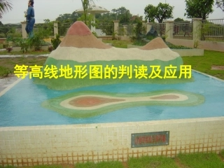地形图的判读和应用