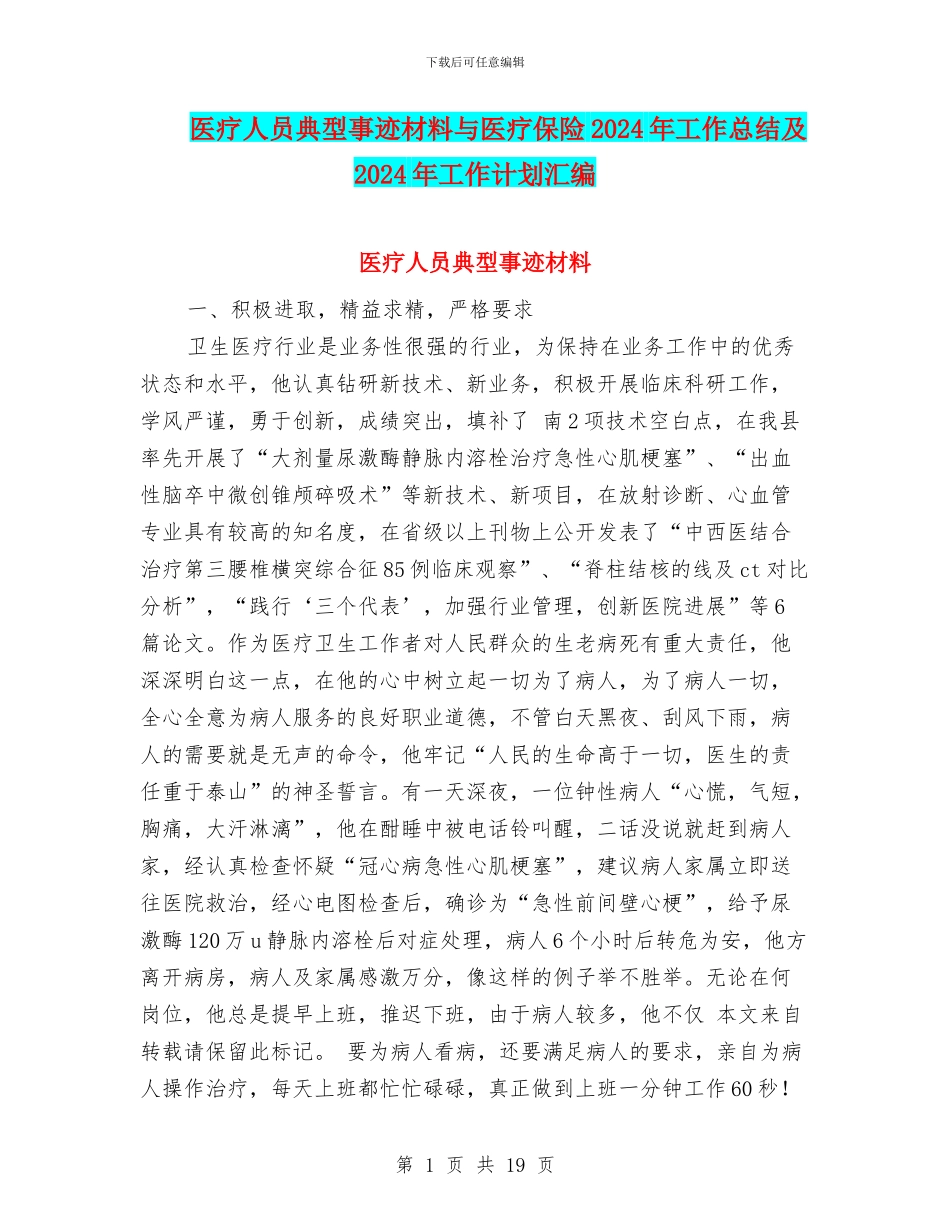 医疗人员典型事迹材料与医疗保险2024年工作总结及2024年工作计划汇编_第1页