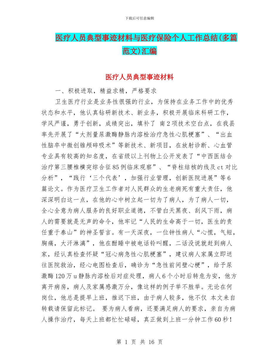 医疗人员典型事迹材料与医疗保险个人工作总结汇编_第1页