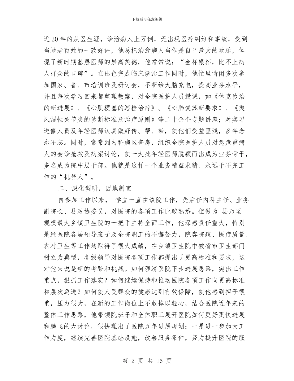 医疗人员典型事迹材料与医疗保险个人工作总结汇编_第2页