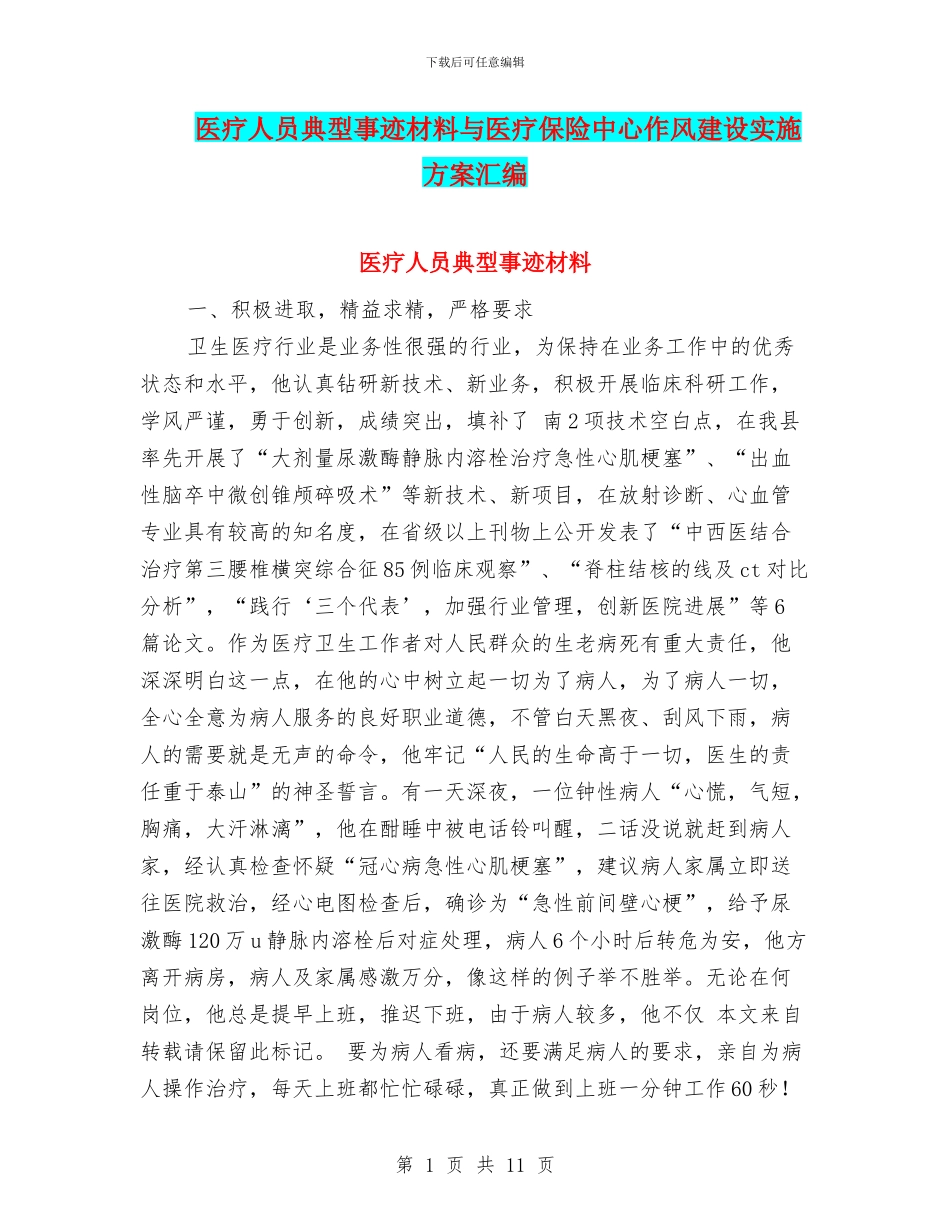 医疗人员典型事迹材料与医疗保险中心作风建设实施方案汇编_第1页