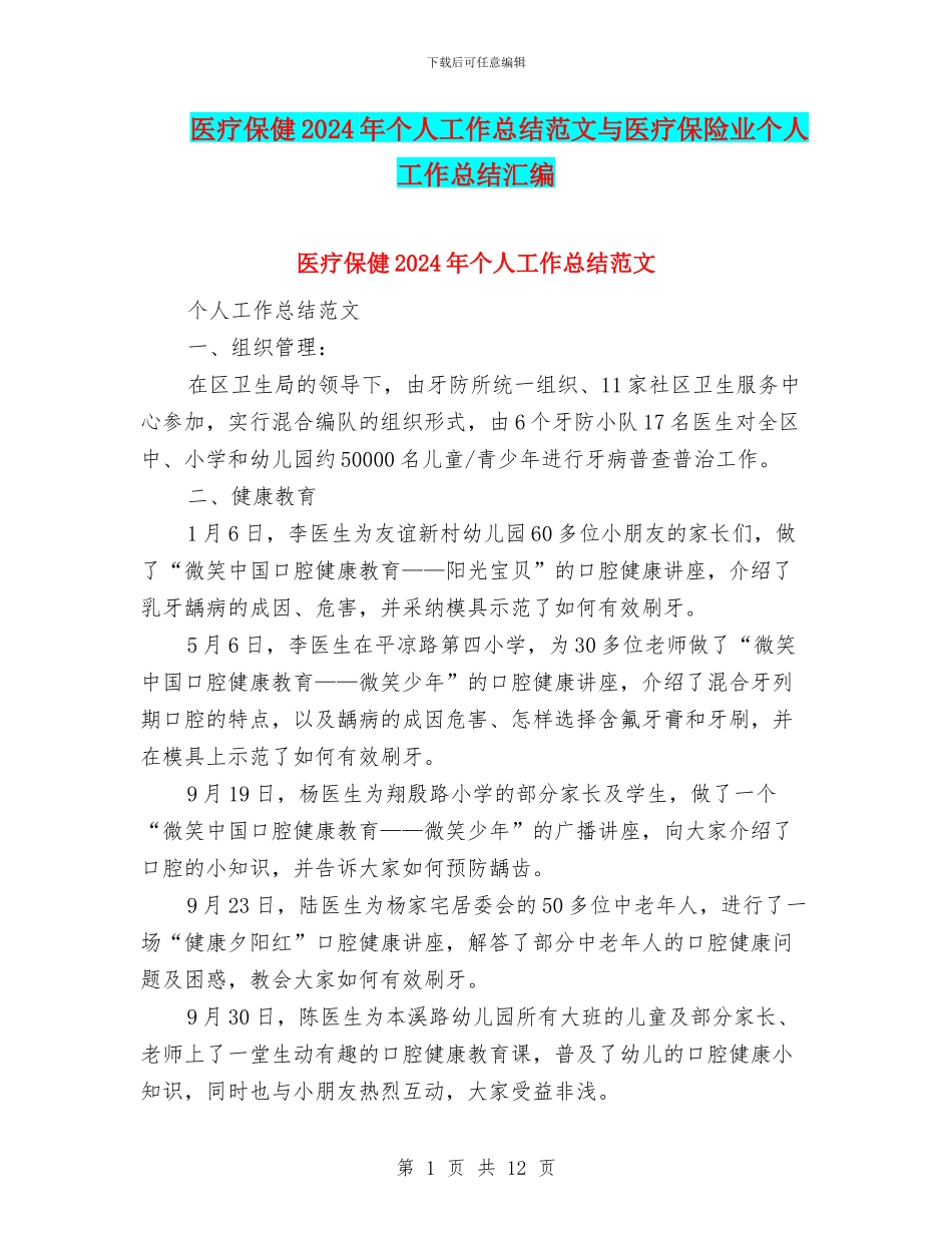 医疗保健2024年个人工作总结范文与医疗保险业个人工作总结汇编_第1页