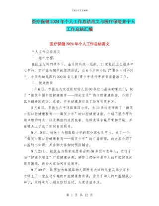 医疗保健2024年个人工作总结范文与医疗保险业个人工作总结汇编