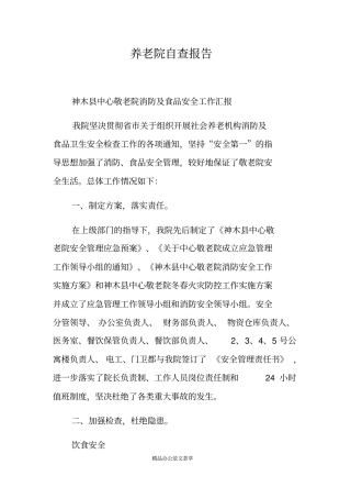 养老院自查报告