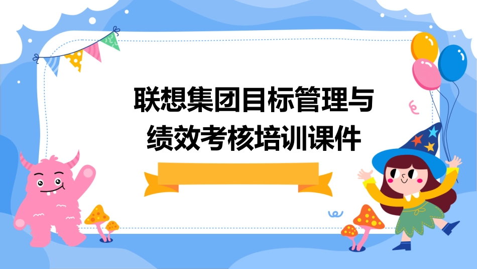 联想集团目标管理与绩效考核培训课件_第1页