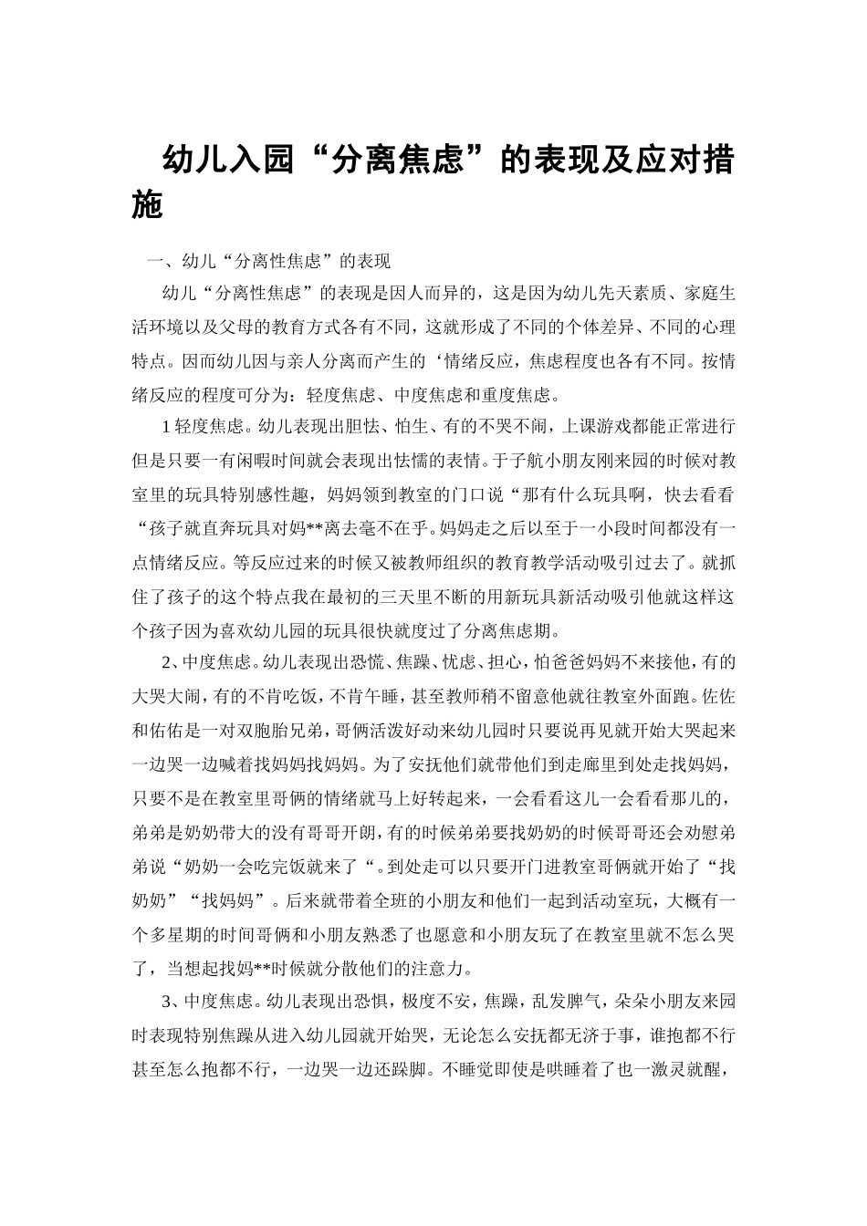 幼儿入园“分离焦虑”的表现及应对措施_第1页