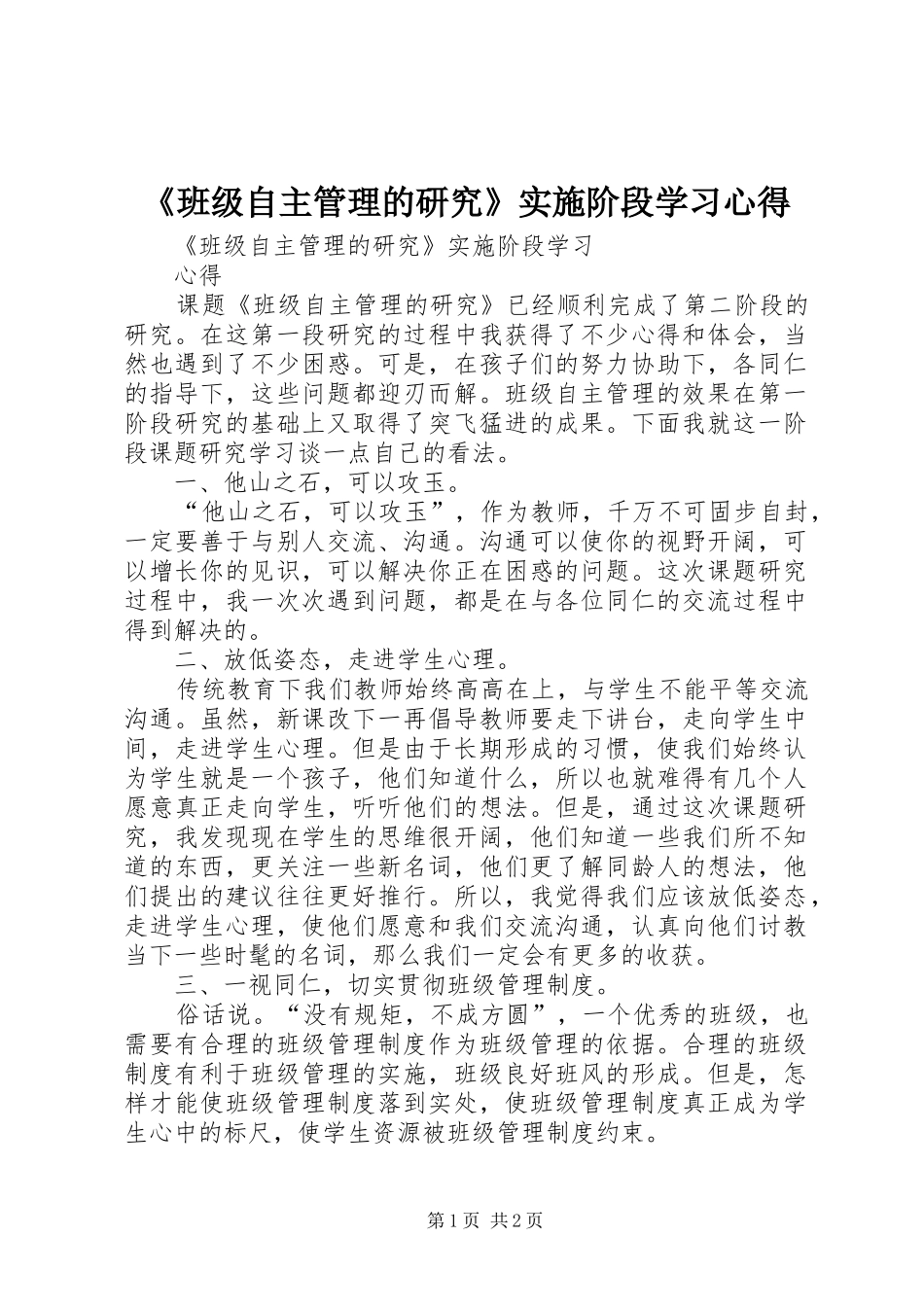 《班级自主管理的研究》实施阶段学习心得_第1页