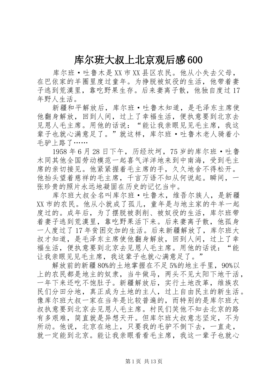 库尔班大叔上北京观后感600_第1页