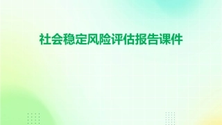社会稳定风险评估报告课件