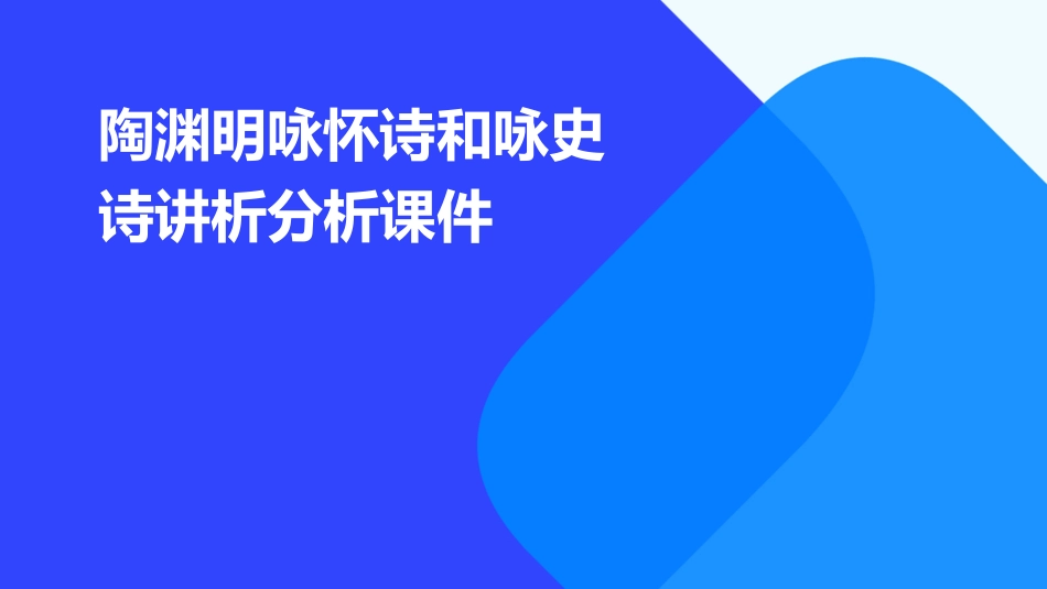 陶渊明咏怀诗和咏史诗讲析分析课件_第1页