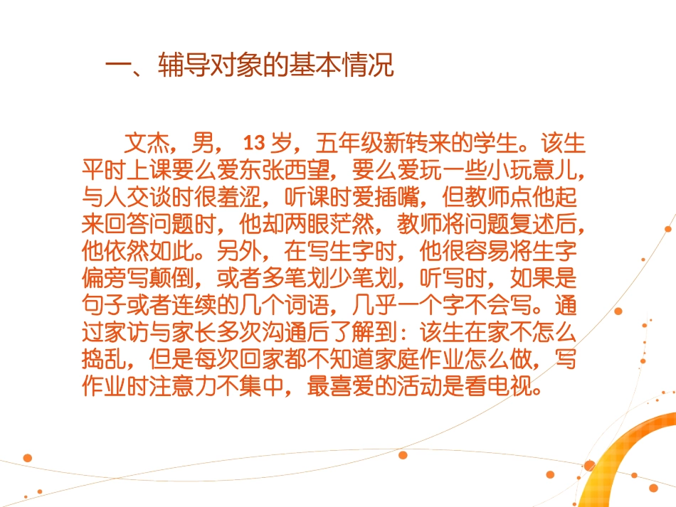 小学生心理健康案例分析张慧岚1_第2页