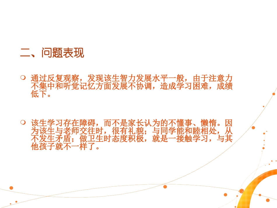 小学生心理健康案例分析张慧岚1_第3页