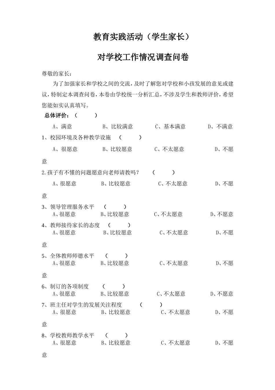 家长对学校工作调查问卷_第1页