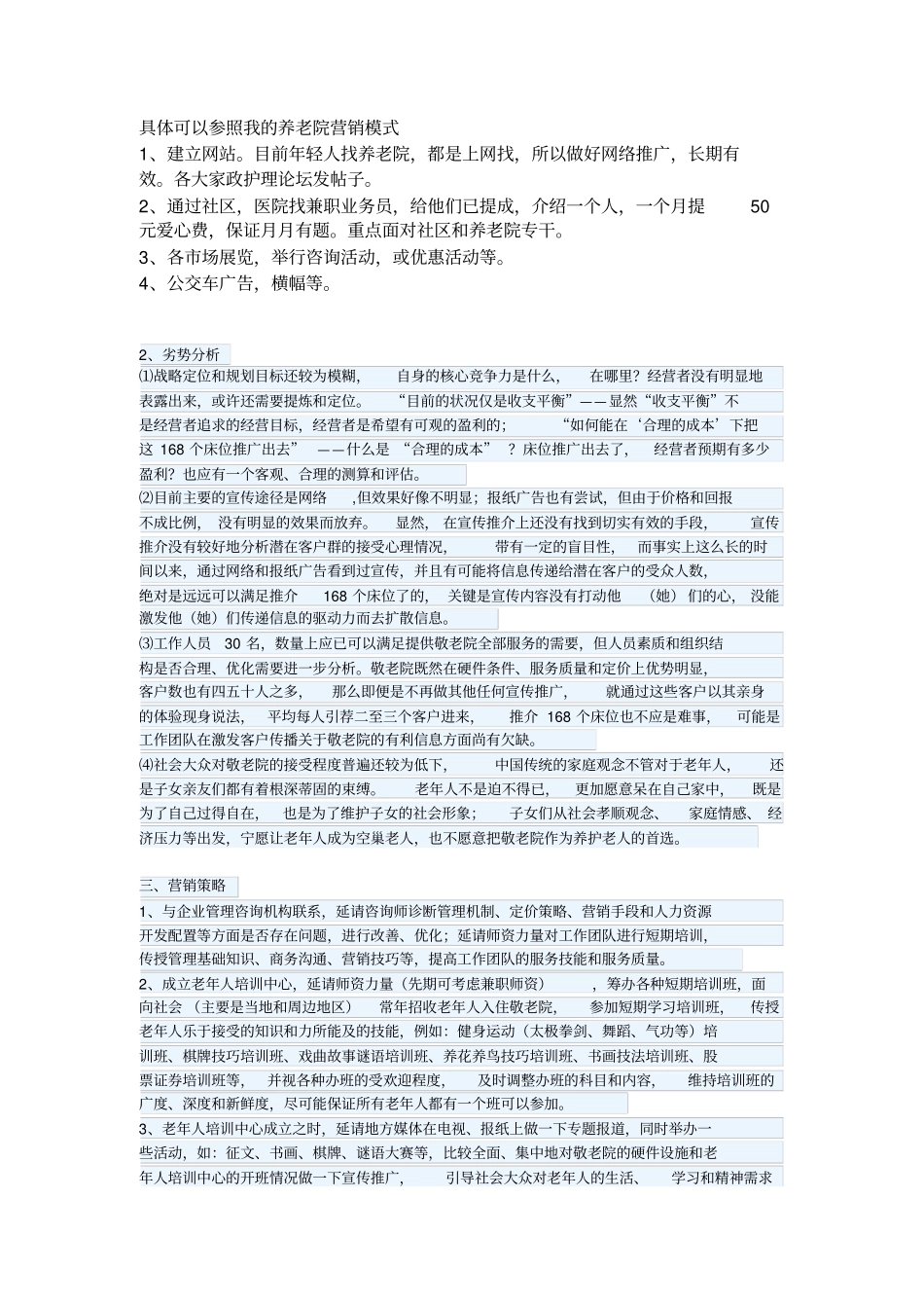 养老院营销模式之汇总_第1页