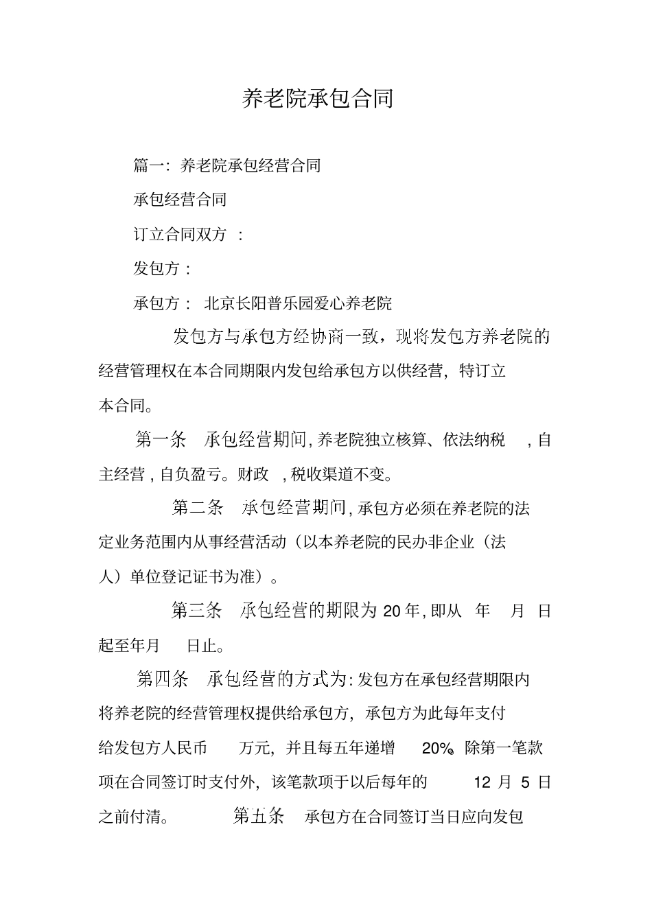 养老院承包合同_第1页