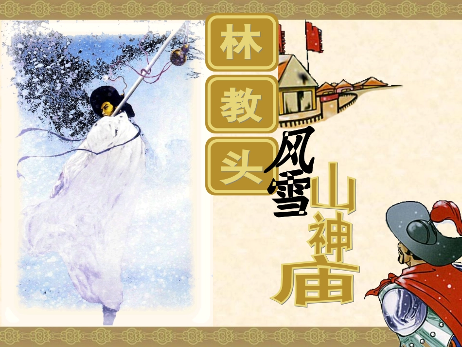 《1林教头风雪山神庙》课件_第1页