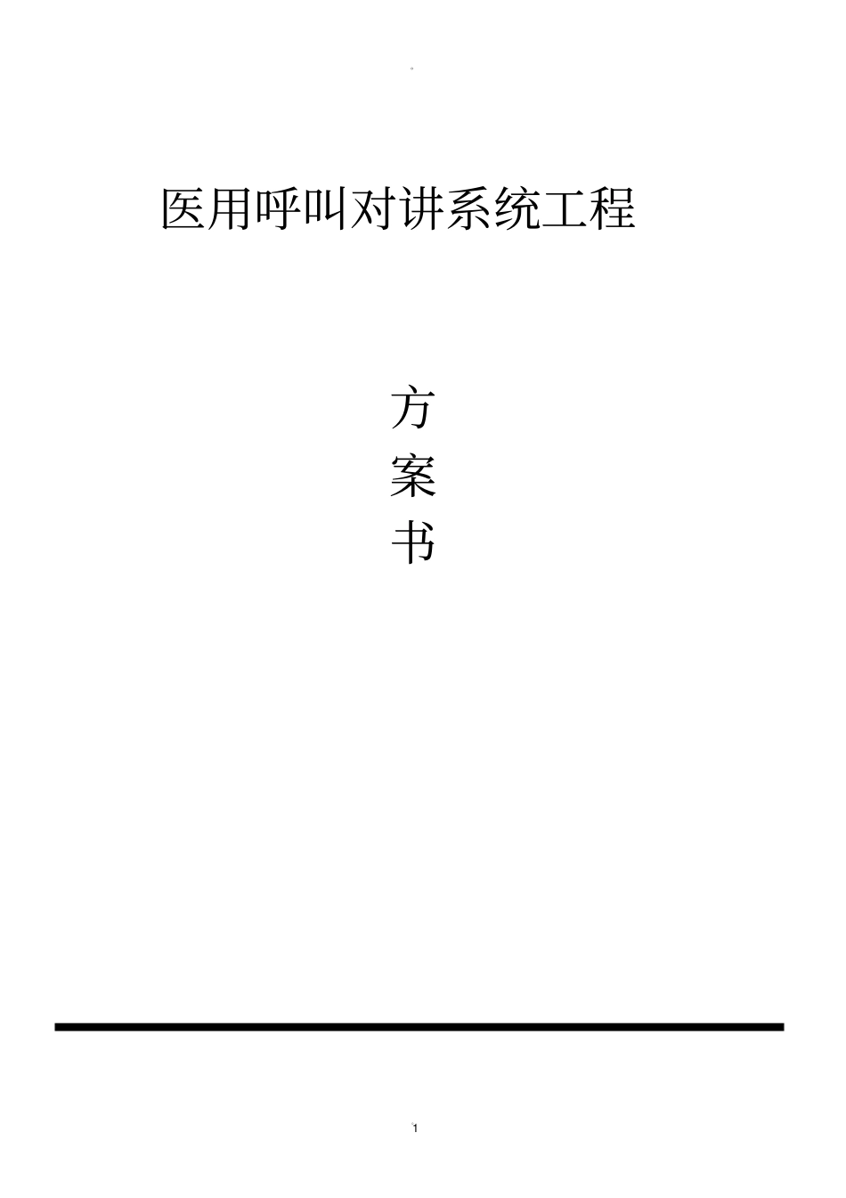 养老院紧急呼叫系统设计方案_第1页