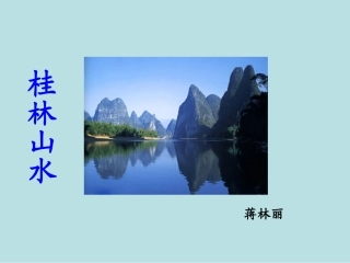 桂林山水蒋林丽