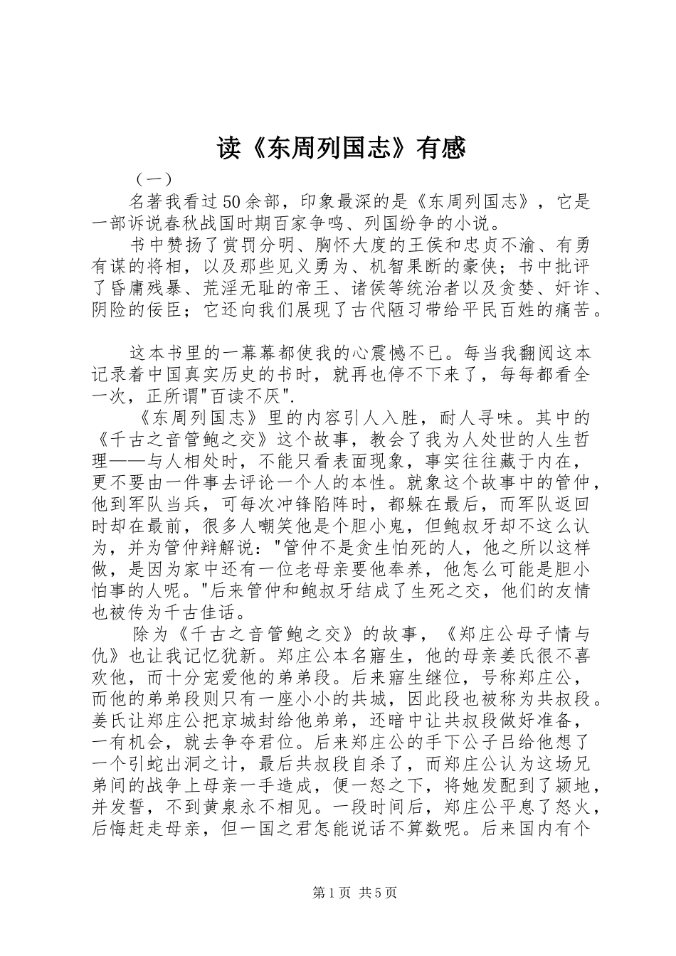 读《东周列国志》有感_第1页