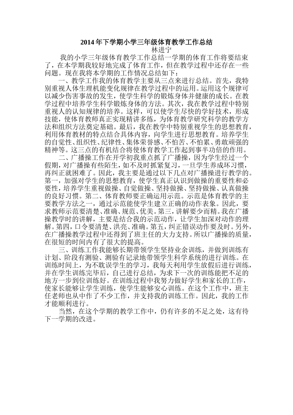 2014年下学期小学三年级体育教学工作总结（进宁）_第1页