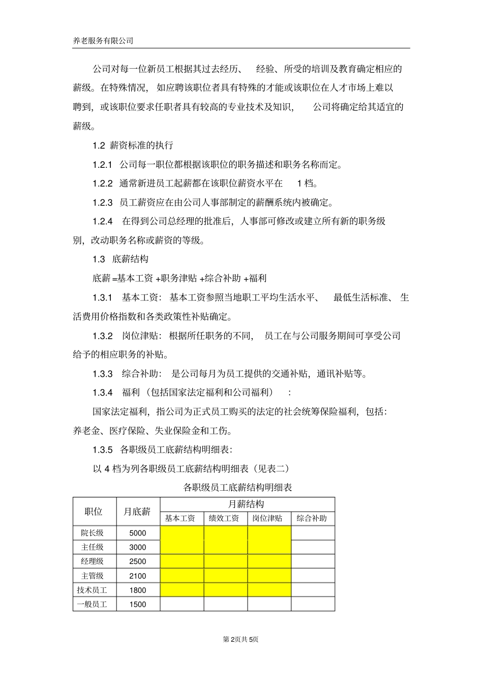 养老院薪酬管理体系--_第2页