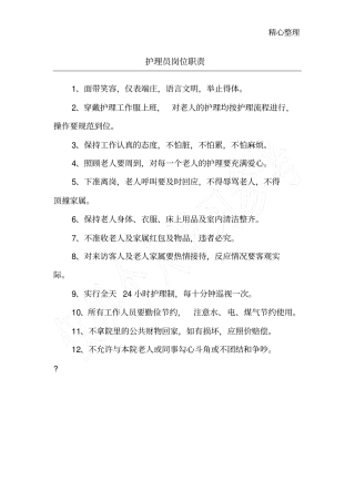 养老院护理员岗位职责