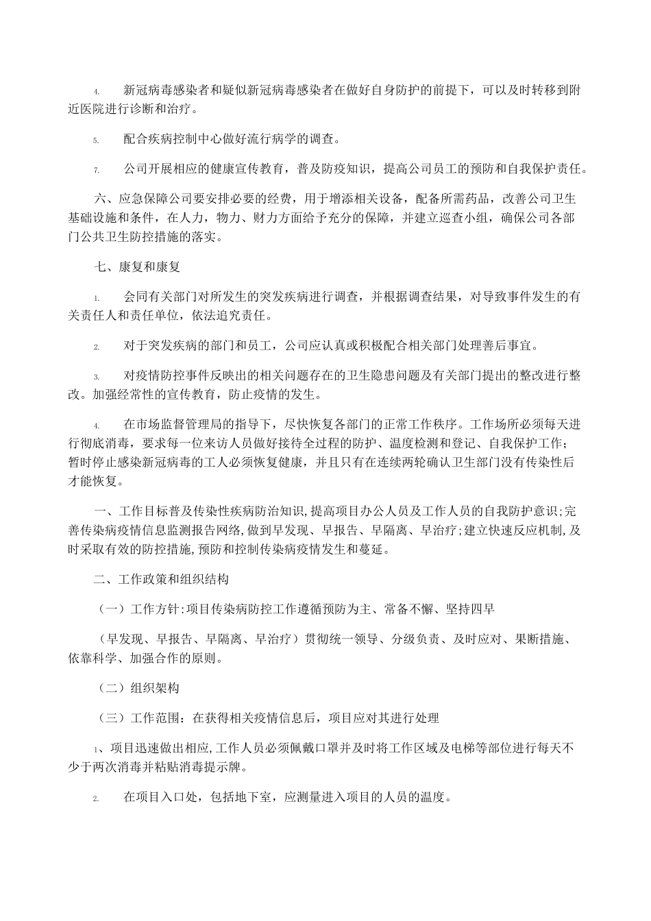 新冠疫情防控应急处理方案3篇_第3页