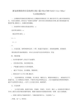 新冠疫情防控应急处理方案3篇