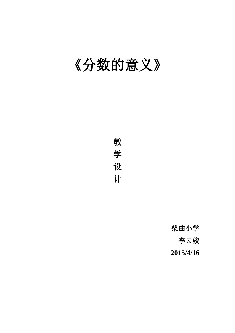 分数的意义教学设计Word文档_第1页