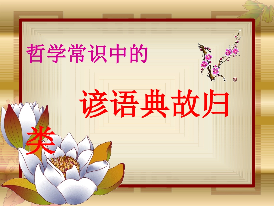 哲学常识中的谚语典故归类解析_第1页