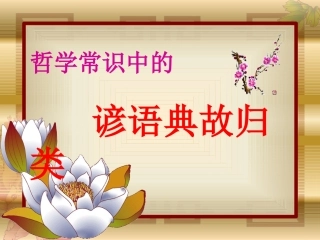 哲学常识中的谚语典故归类解析