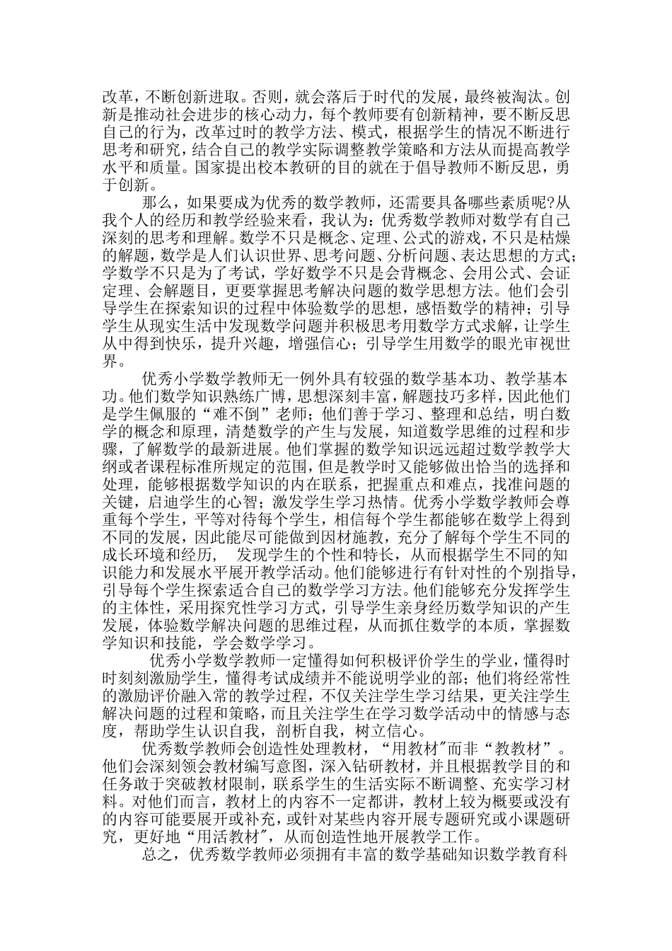 如何做一个优秀的数学老师_第2页