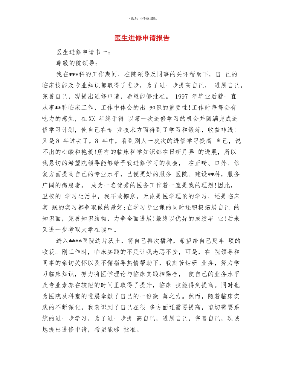 医生进修学习自我鉴定与医生进修申请报告汇编_第3页