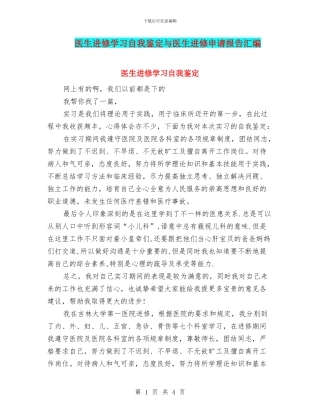 医生进修学习自我鉴定与医生进修申请报告汇编