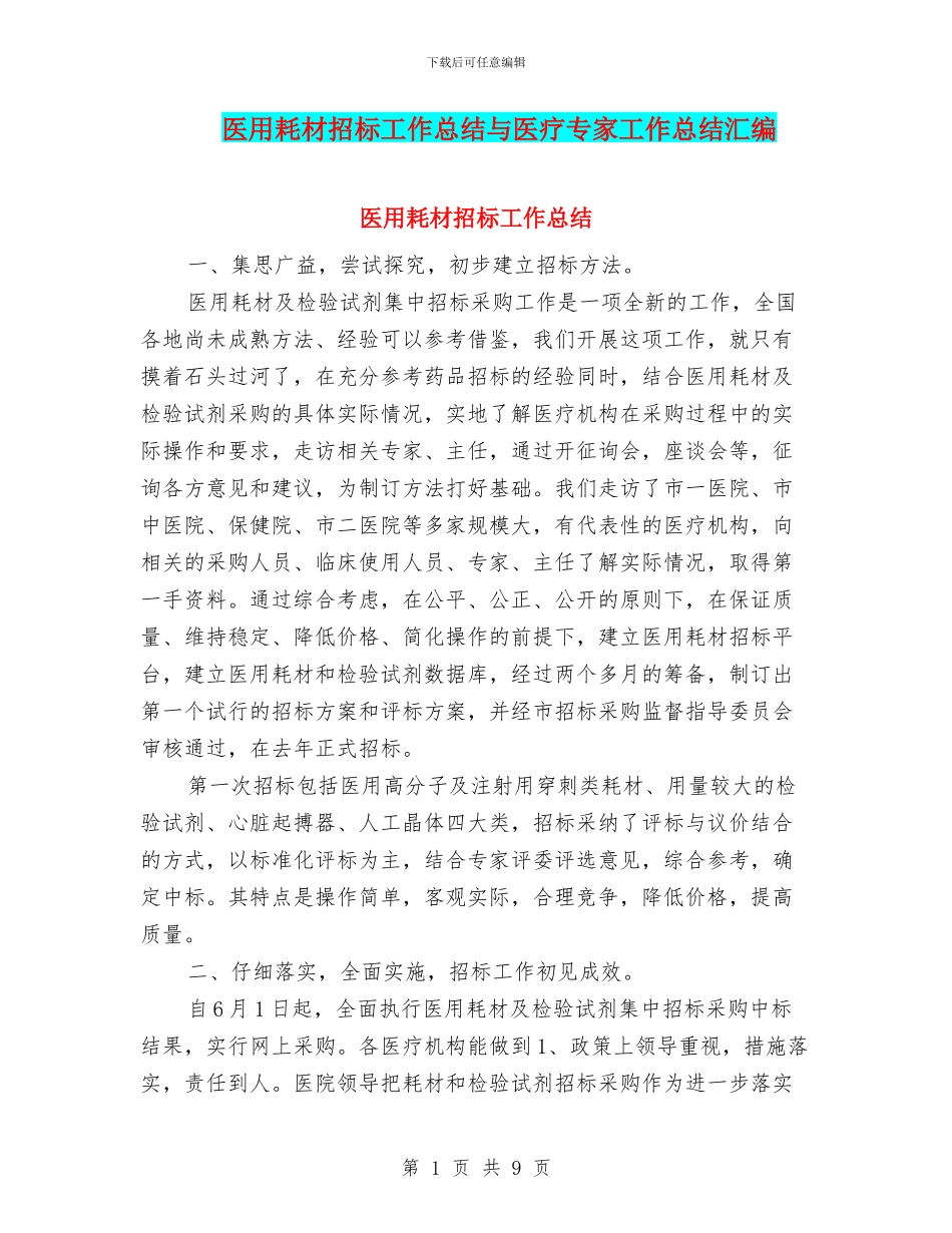 医用耗材招标工作总结与医疗专家工作总结汇编_第1页