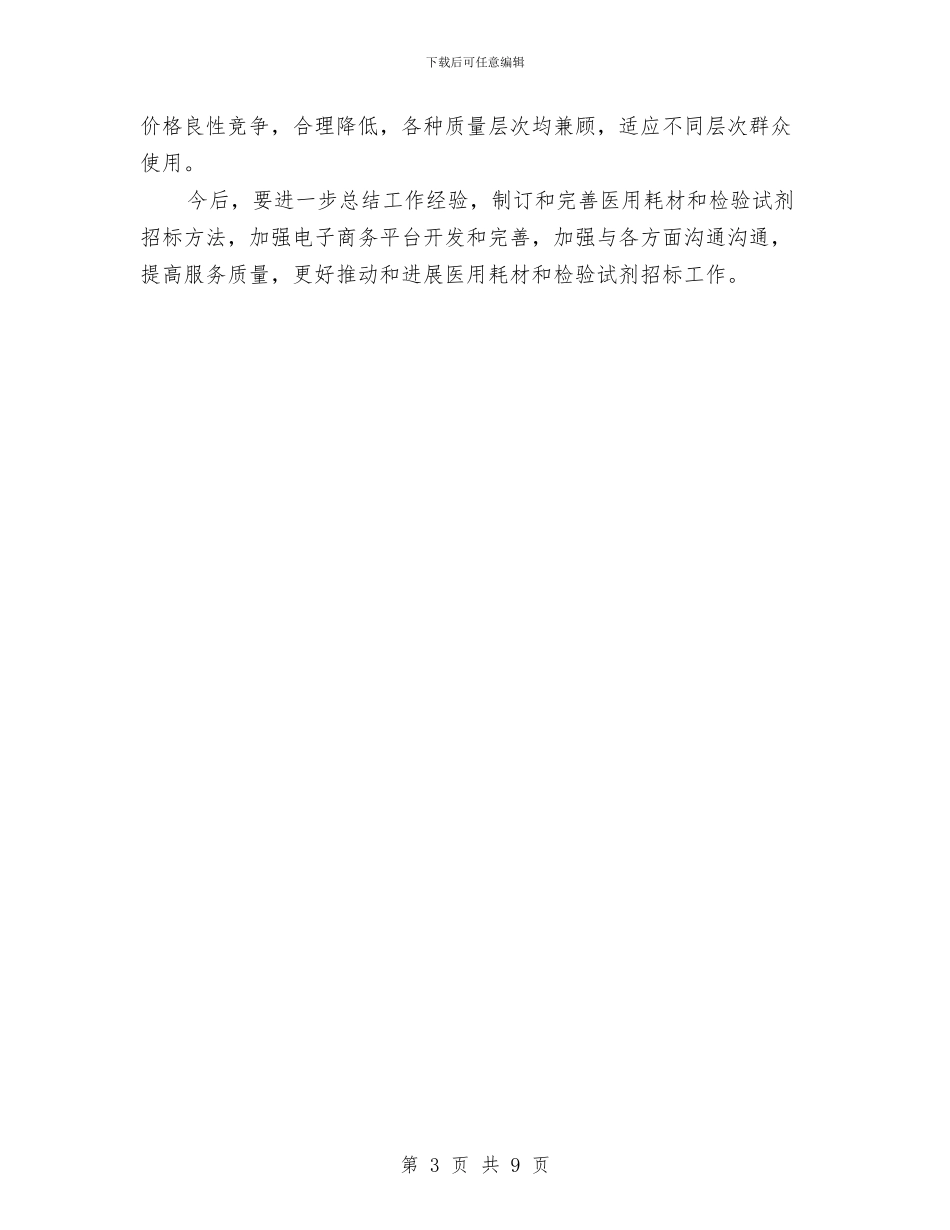 医用耗材招标工作总结与医疗专家工作总结汇编_第3页