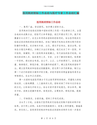医用耗材招标工作总结与医疗专家工作总结汇编