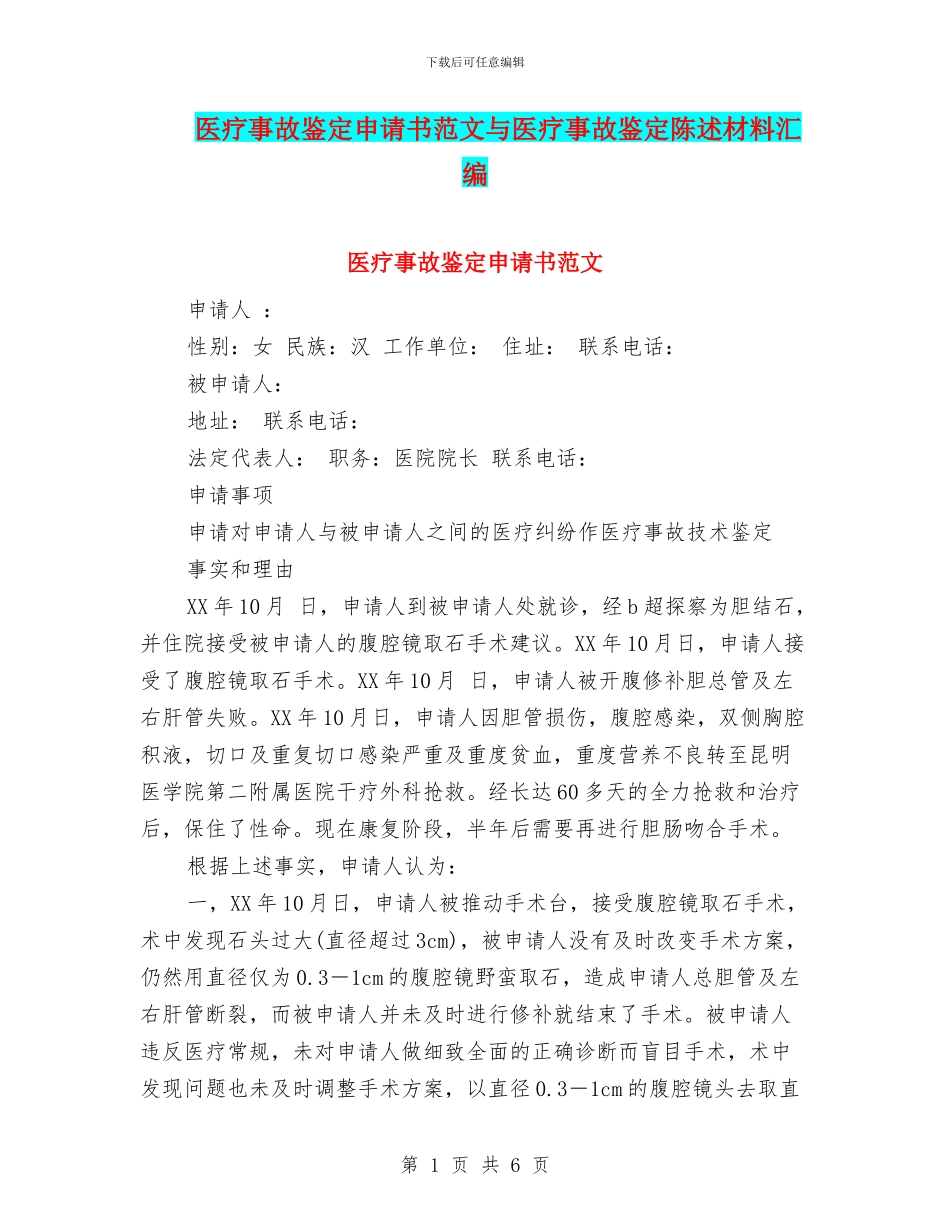 医疗事故鉴定申请书范文与医疗事故鉴定陈述材料汇编_第1页