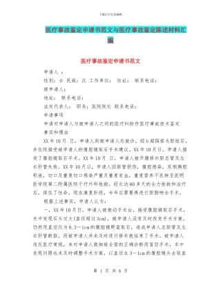 医疗事故鉴定申请书范文与医疗事故鉴定陈述材料汇编