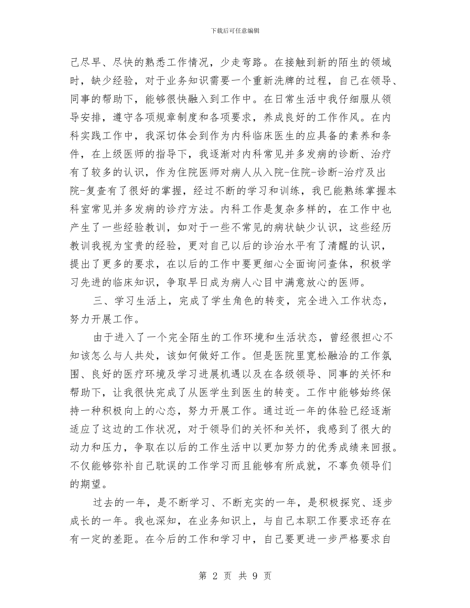 医生转正自我鉴定3篇与医生辞职报告格式范文汇编_第2页