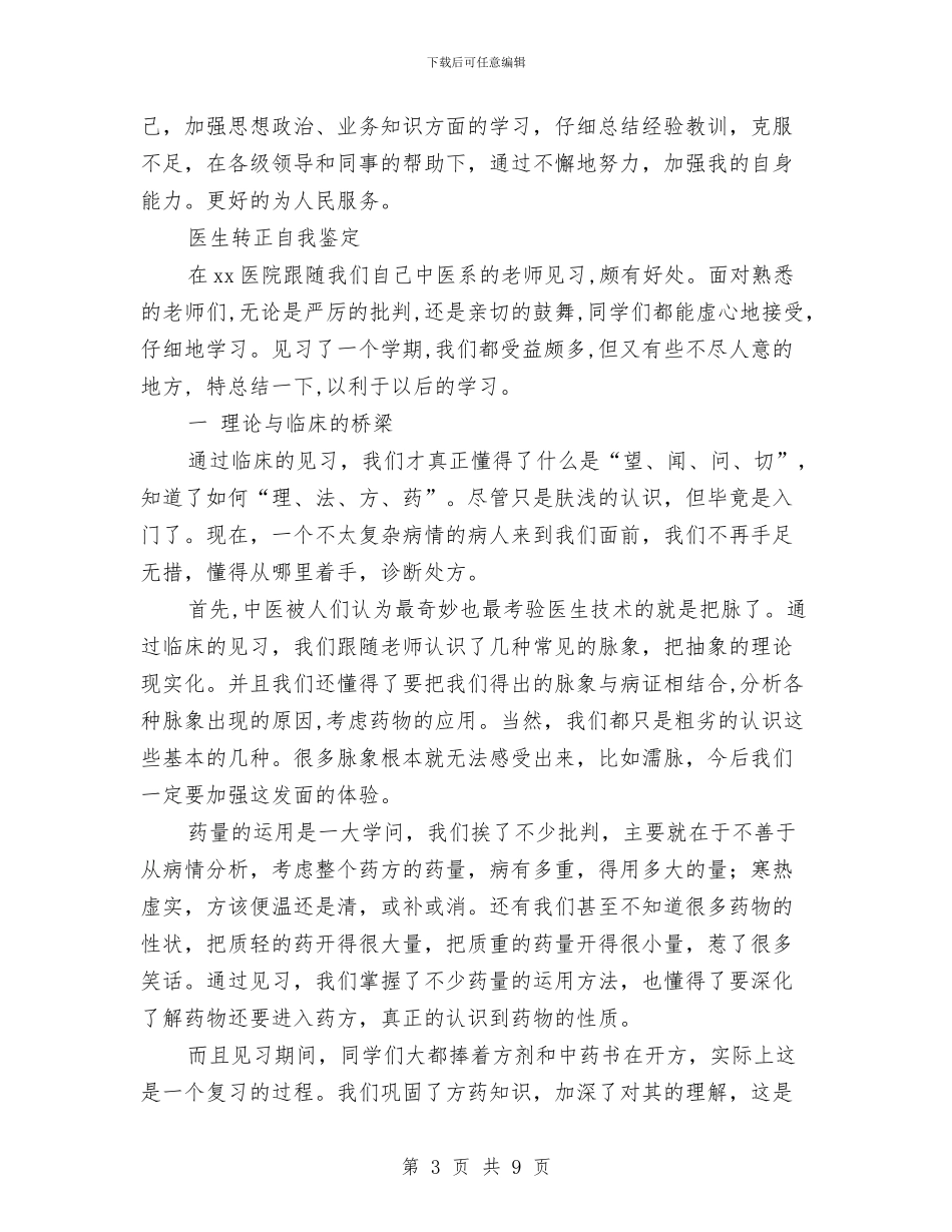 医生转正自我鉴定3篇与医生辞职报告格式范文汇编_第3页