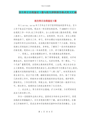 医生转正自我鉴定3篇与医生辞职报告格式范文汇编