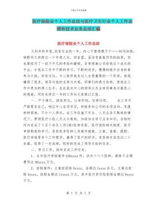 医疗保险业个人工作总结与医疗卫生行业个人工作业绩和技术业务总结汇编