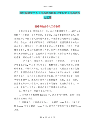 医疗保险业个人工作总结与医疗卫生行业工作总结范文汇编