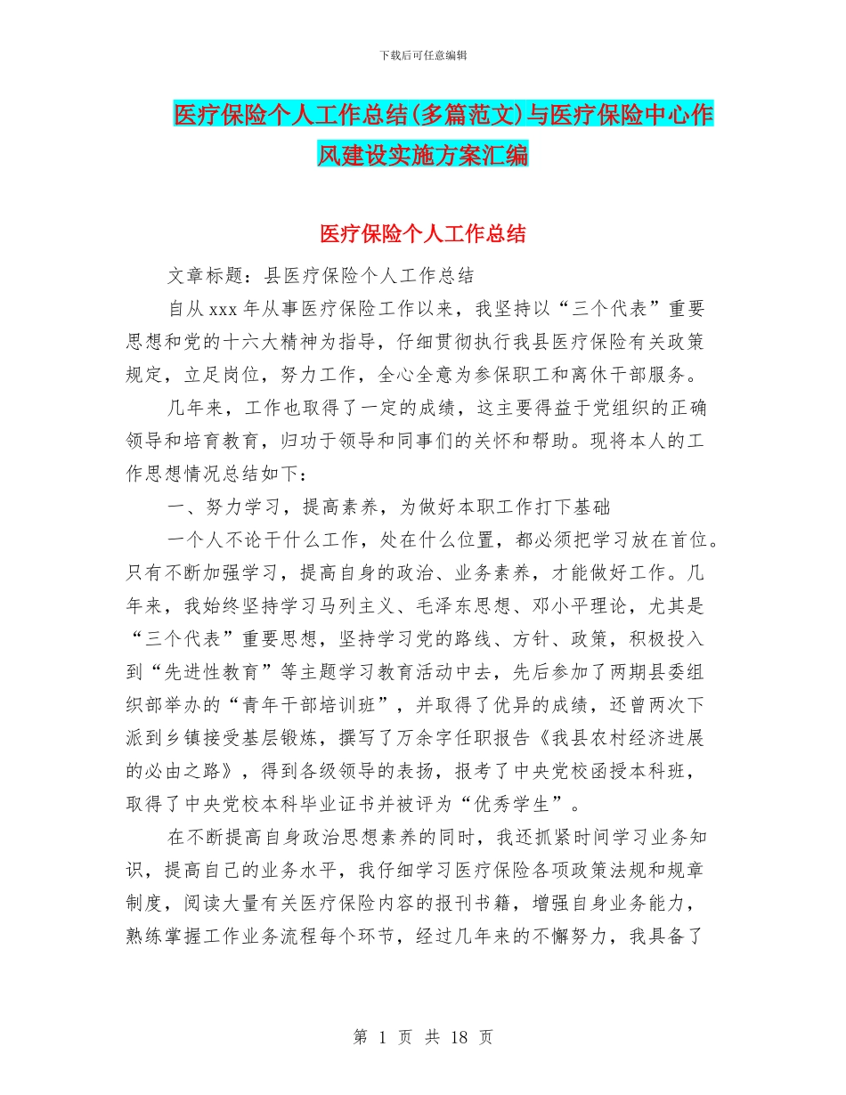 医疗保险个人工作总结与医疗保险中心作风建设实施方案汇编_第1页