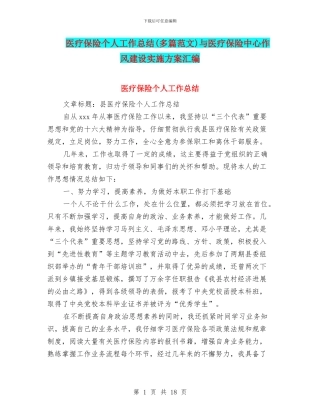 医疗保险个人工作总结与医疗保险中心作风建设实施方案汇编