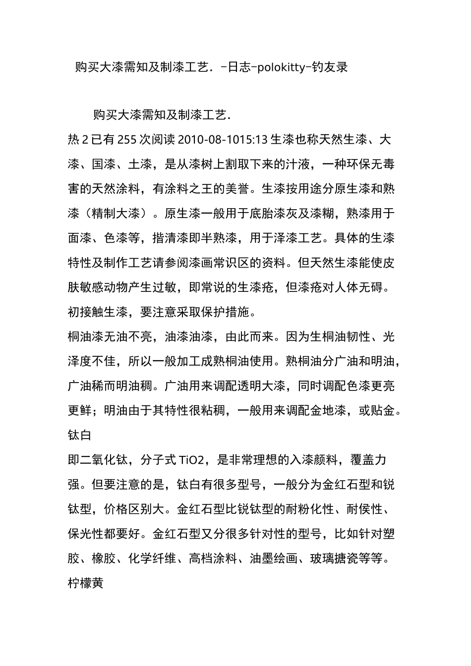 购买大漆需知及制漆工艺. - 日志 - polokitty - 钓友录_第1页