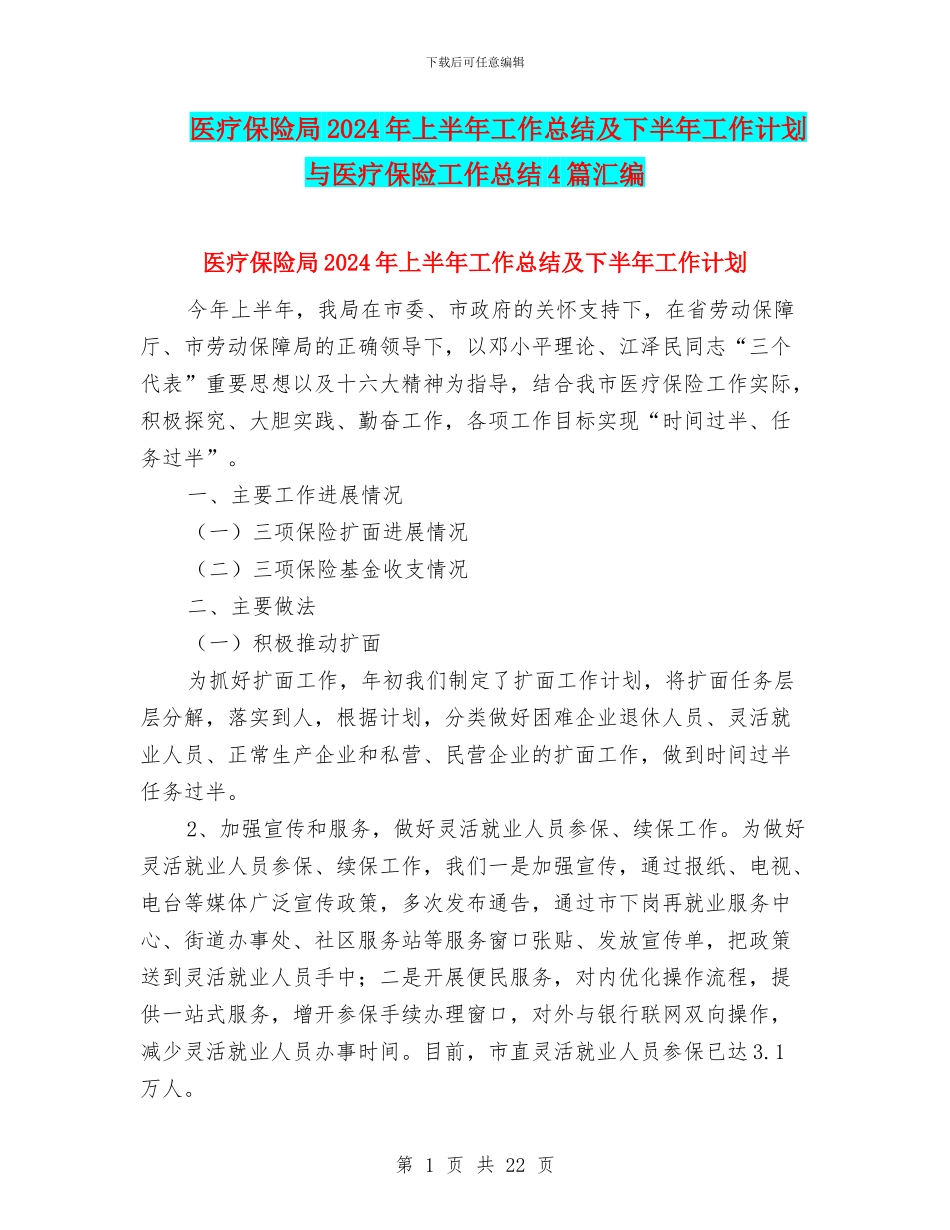 医疗保险局2024年上半年工作总结及下半年工作计划与医疗保险工作总结4篇汇编_第1页
