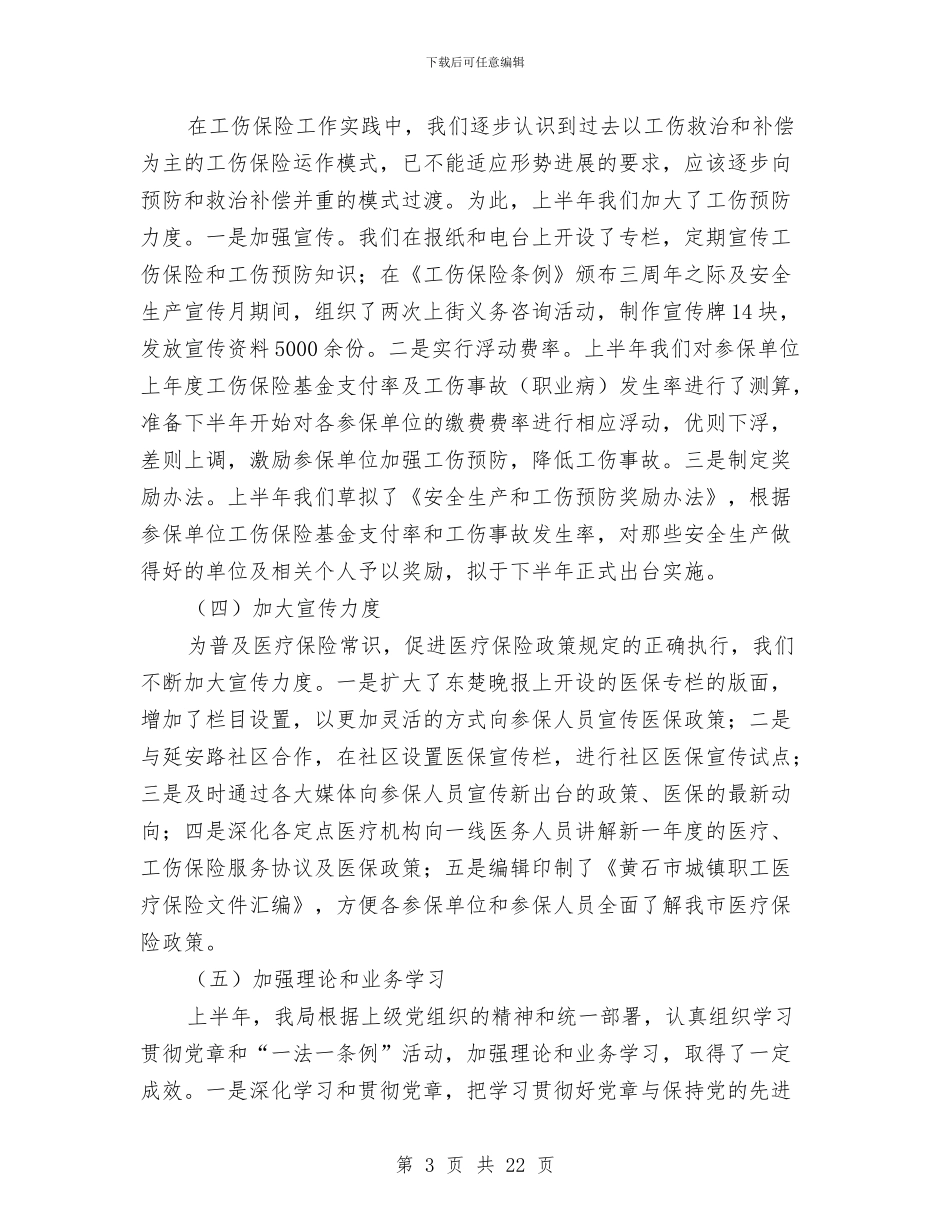 医疗保险局2024年上半年工作总结及下半年工作计划与医疗保险工作总结4篇汇编_第3页