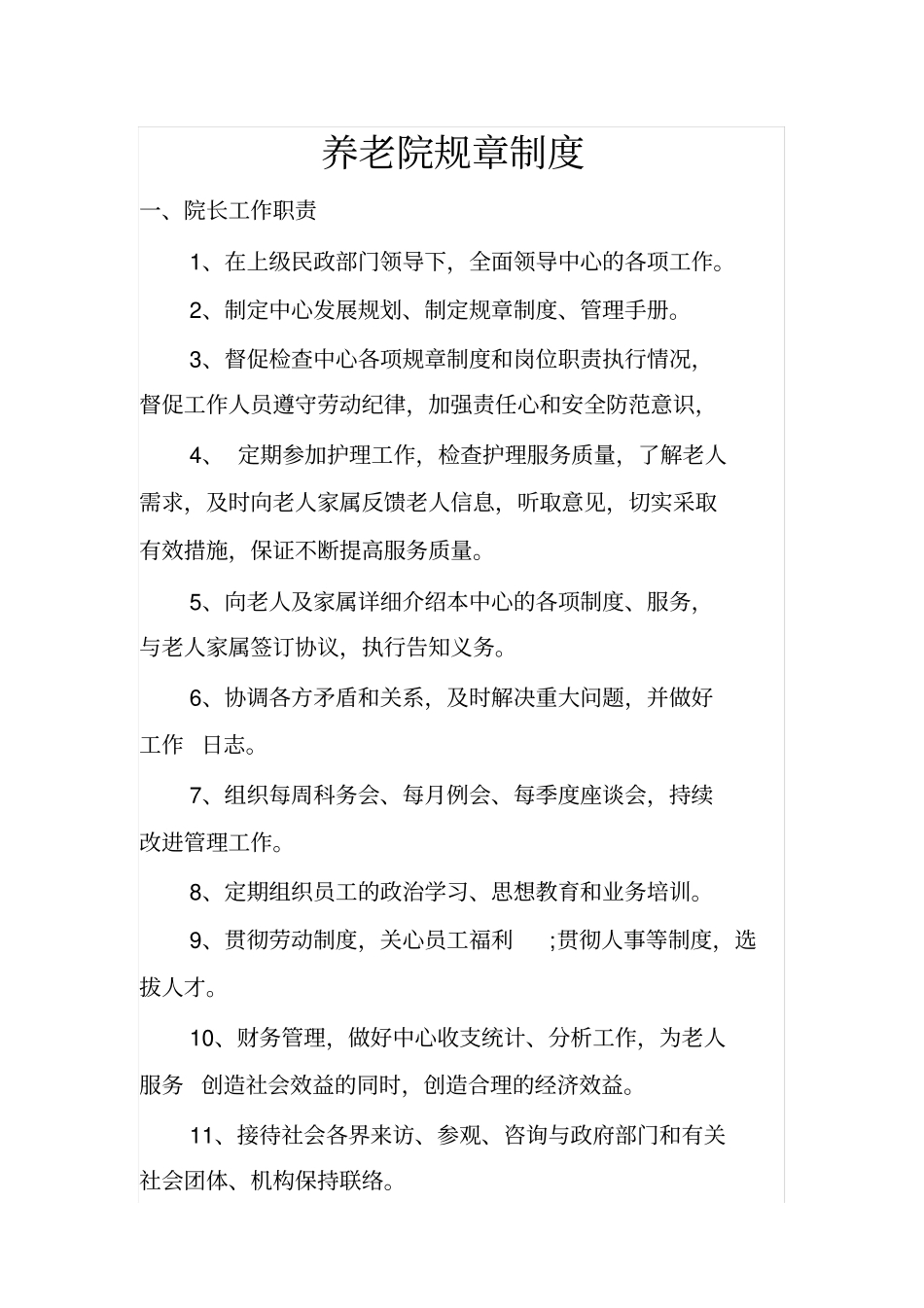 养老院规章制度_第1页